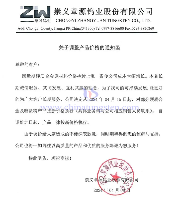 崇義章源鎢業股份有限公司漲價通知函