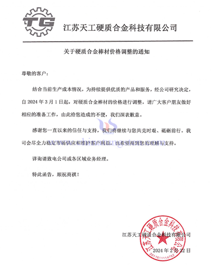 江蘇天工硬質合金科技有限公司漲價通知函