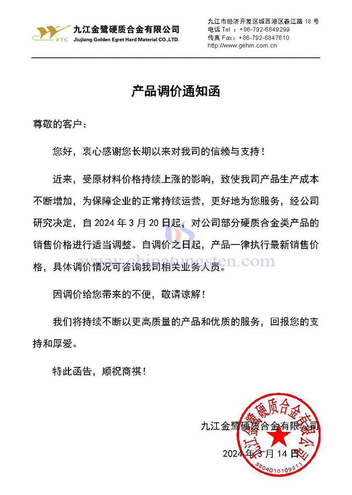 九江金鷺硬質合金有限公司漲價通知函