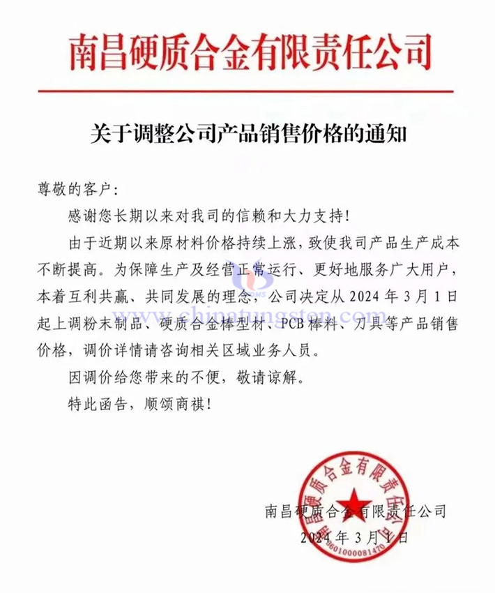 南昌硬質合金有限責任公司漲價通知函