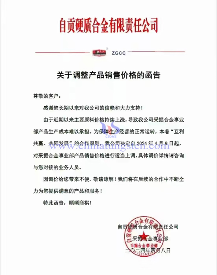 自貢硬質合金有限責任公司漲價函