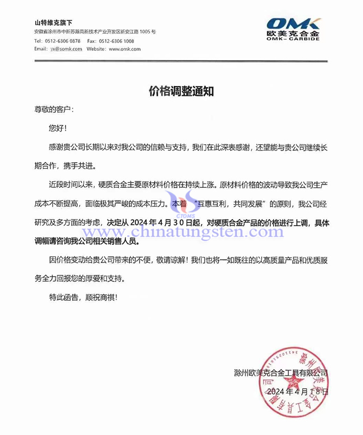 滁州歐美克合金工具有限公司漲價通知函