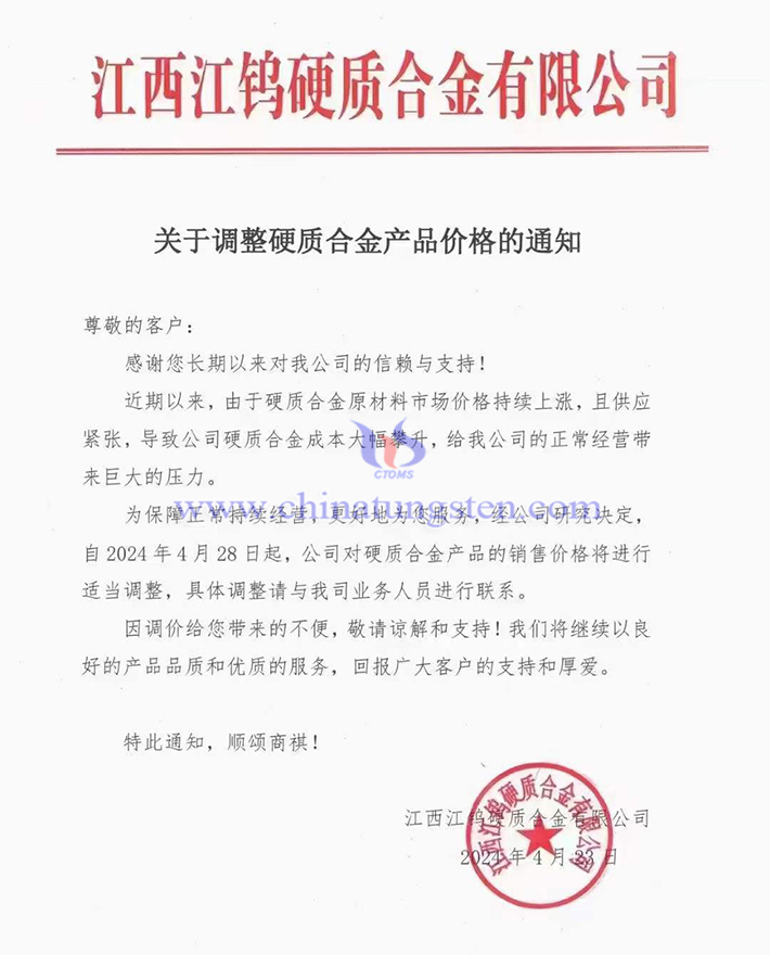 江西江鎢硬質合金有限公司漲價通知函