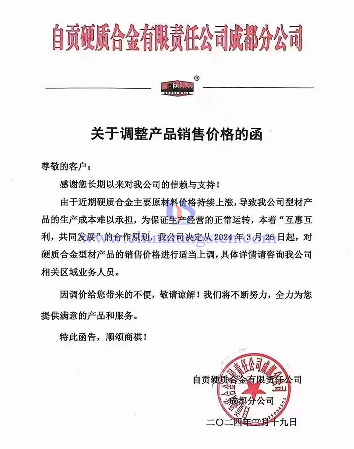 自貢硬質合金有限公司成都分公司漲價通知函