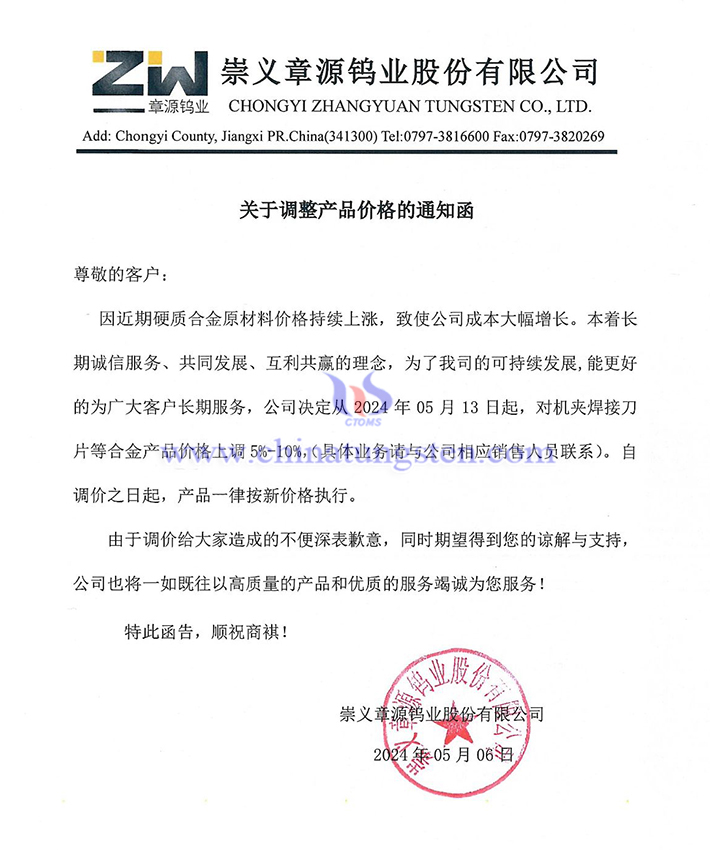 崇義章源鎢業股份有限公司漲價函