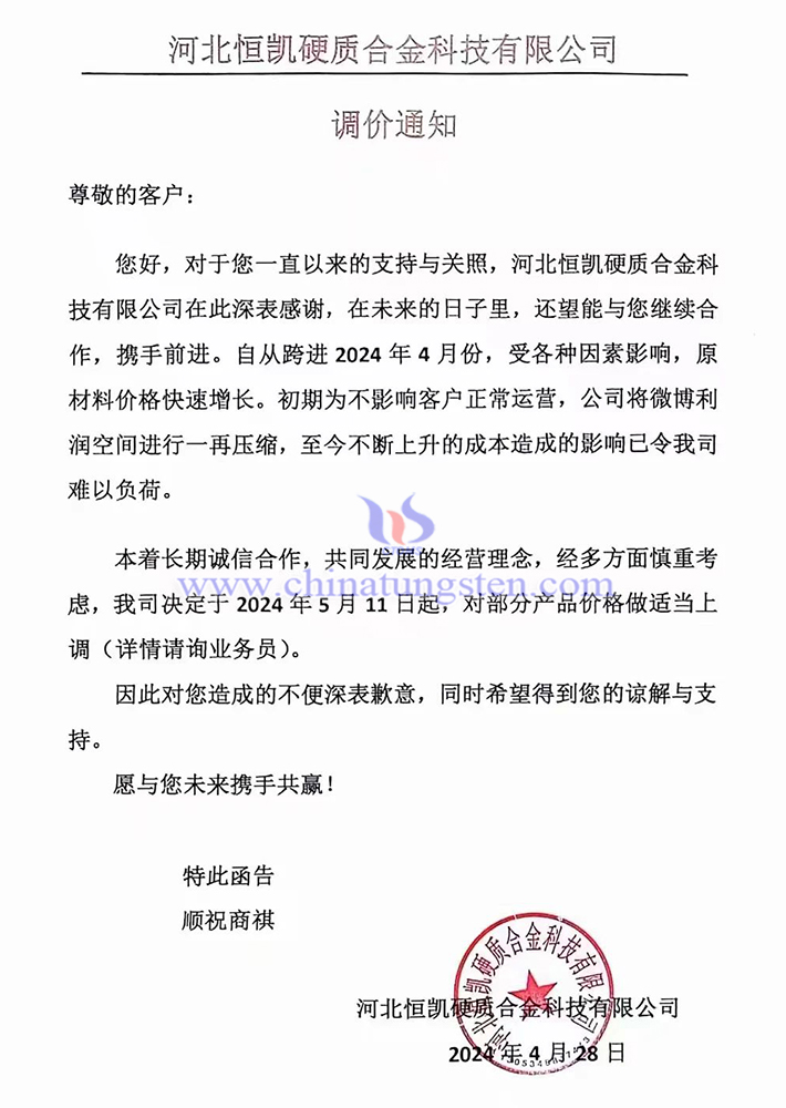 河北恒凱硬質合金科技有限公司漲價函