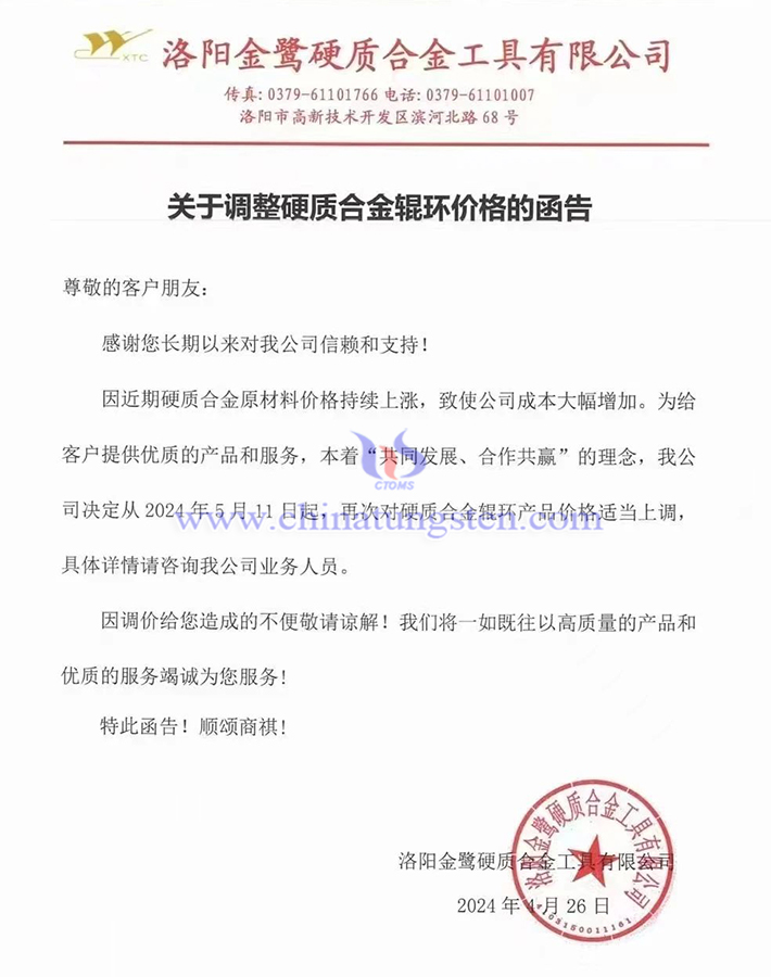 洛陽金鷺硬質合金工具有限公司漲價函