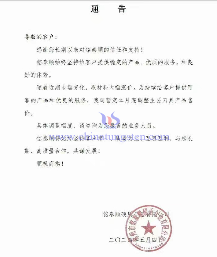 銘泰順硬質合金有限公司漲價函