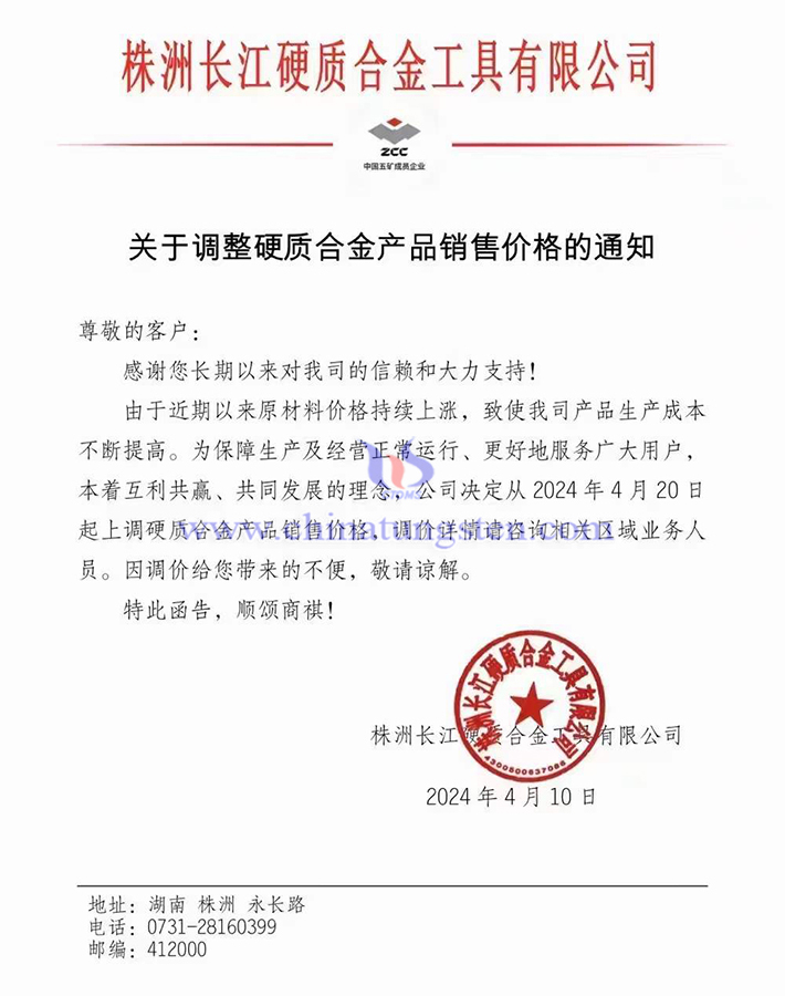 株洲長江硬質合金工具有限公司漲價函