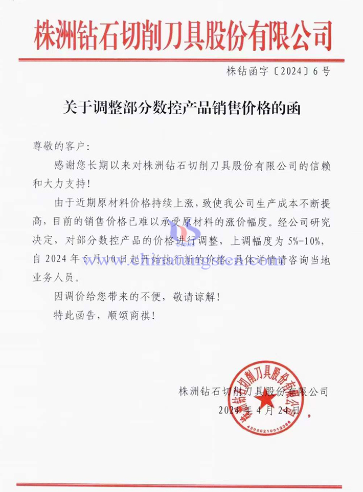 株洲鑽石切削刀具股份有限公司漲價函