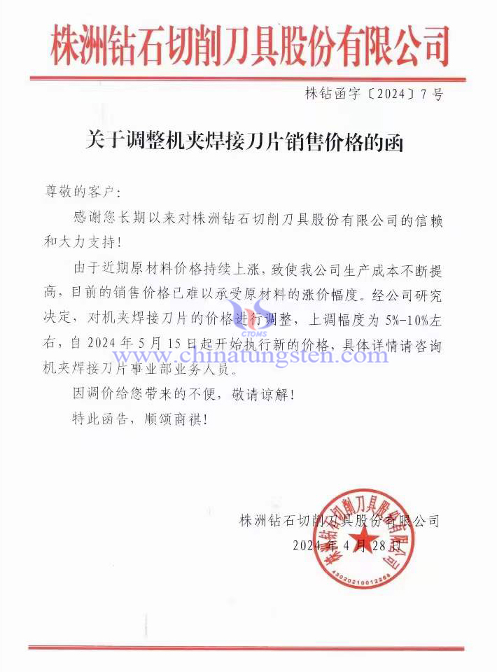 株洲鑽石切削刀具股份有限公司漲價函