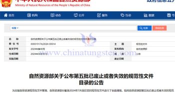 自然資源部第五批已廢止或者失效的規範性文件公告