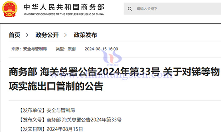 中國對銻等物項實施出口管制公告圖片