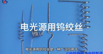 電光源用鎢絞絲