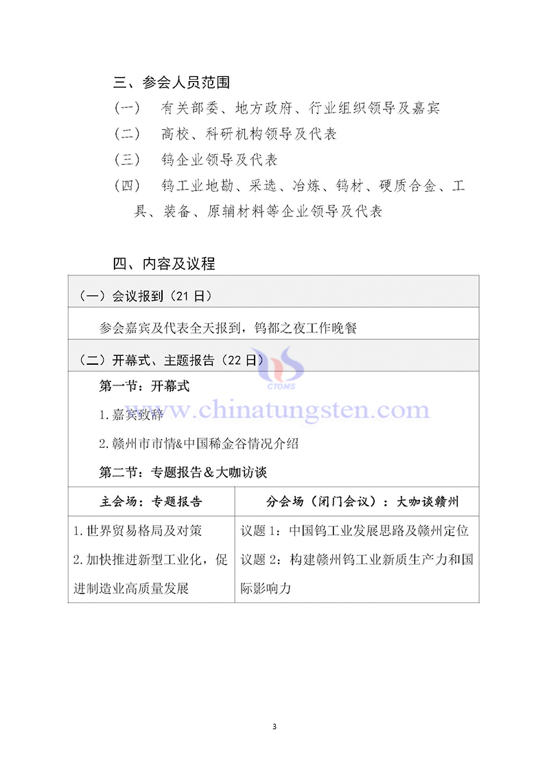 關於召開2024中國鎢工業發展大會的通知