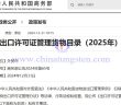 2025年出口授權管理貨物目錄公告