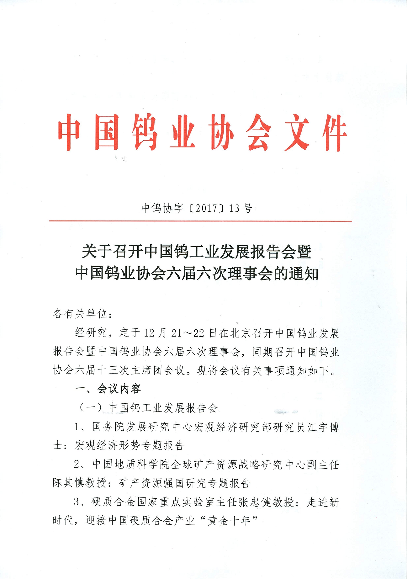 关于召开钨业发展报告会暨六届六次理事会的通知图片