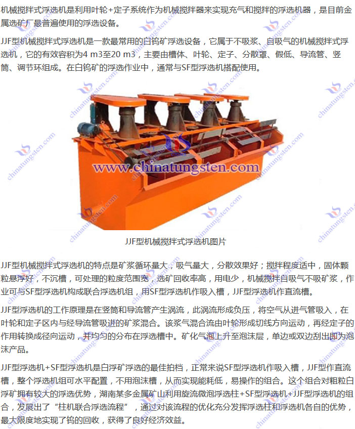 白钨矿浮选设备--JJF型机械搅拌式浮选机图片