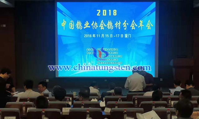 2018年中国钨业协会钨材分会年会