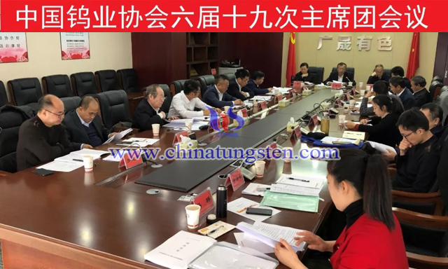 中国钨业协会六届十九次主席团会议召开