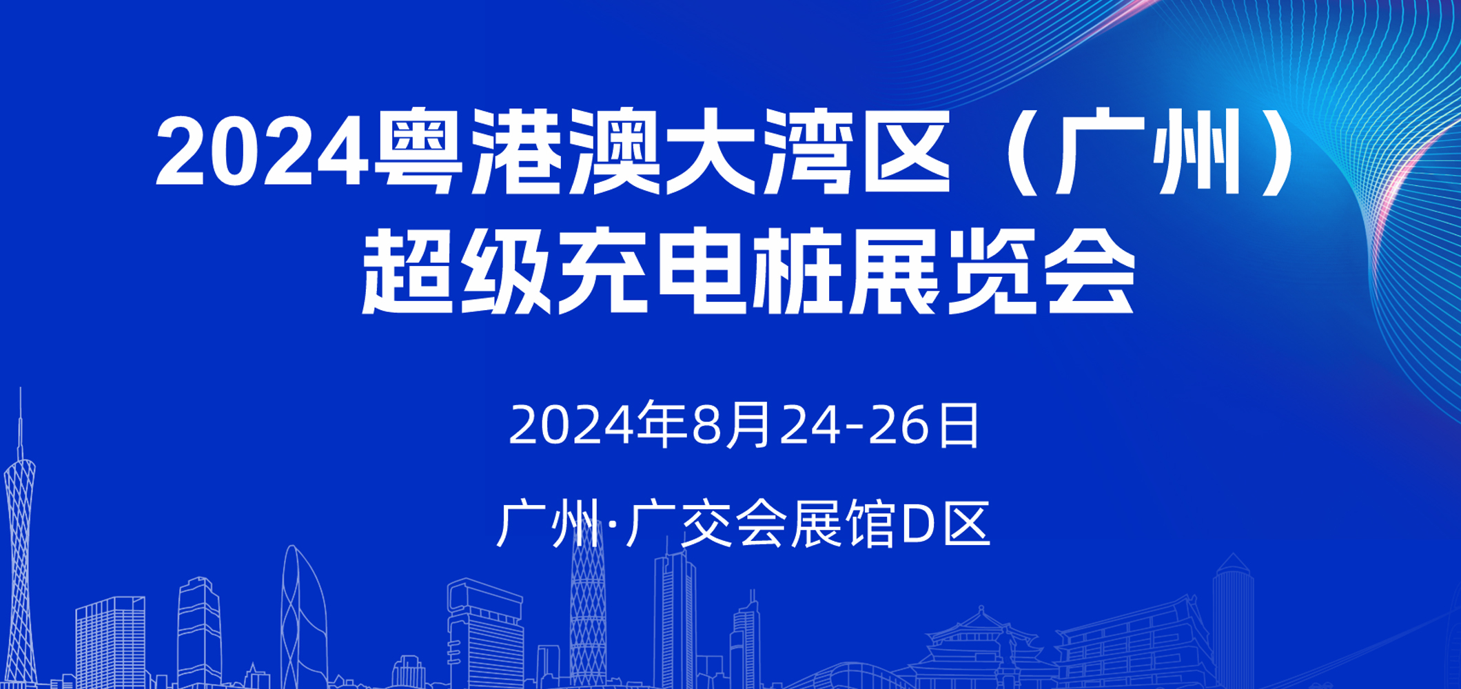 2024年粤港澳大湾区超级充电桩展览会 