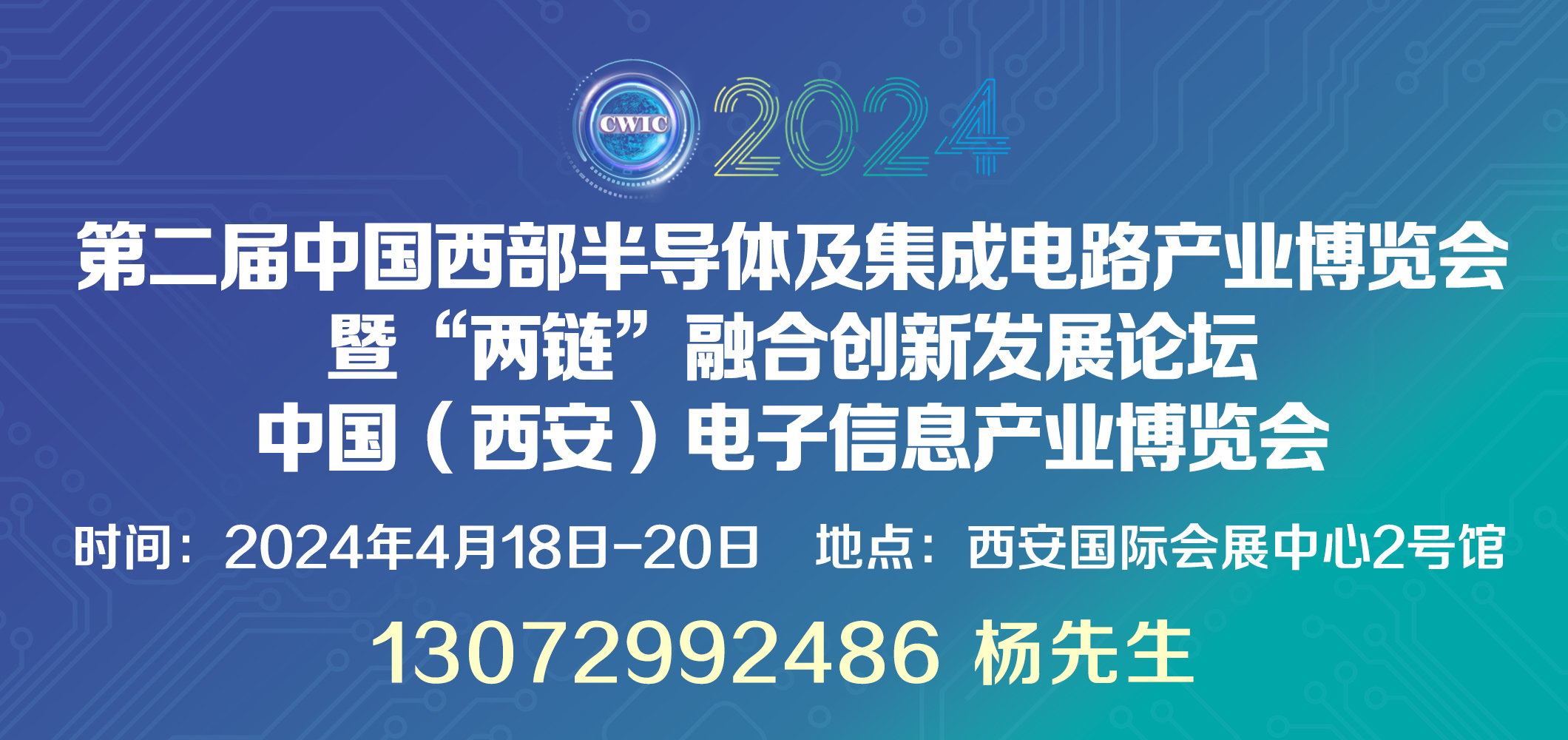 2024中国西部半导体及集成电路产业博览会