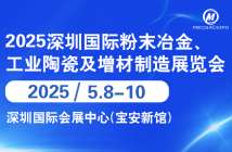 2025年深圳国际粉末冶金展