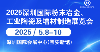 2025年深圳国际粉末冶金展