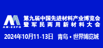 第九届先进材料产业博览会