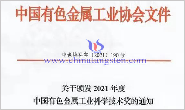 金钼股份获2021年度中国有色金属工业科学技术奖图片