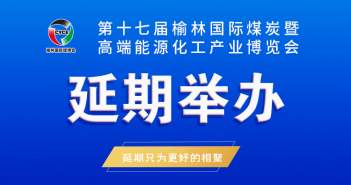 榆林煤炭博览会延期举办图片