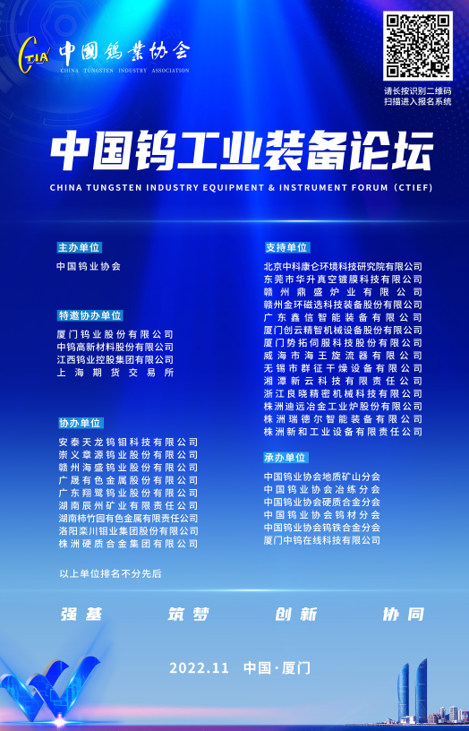 首届中国钨工业装备论坛将于11月22-23日在厦门举办，请扫描图片上方二维码报名参加，共襄盛举吧！