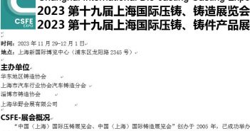 2023第十九届上海国际压铸、铸造展览会