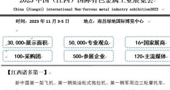 江西有色金属工业展览会