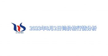 2023年8月2日钨价格行情分析