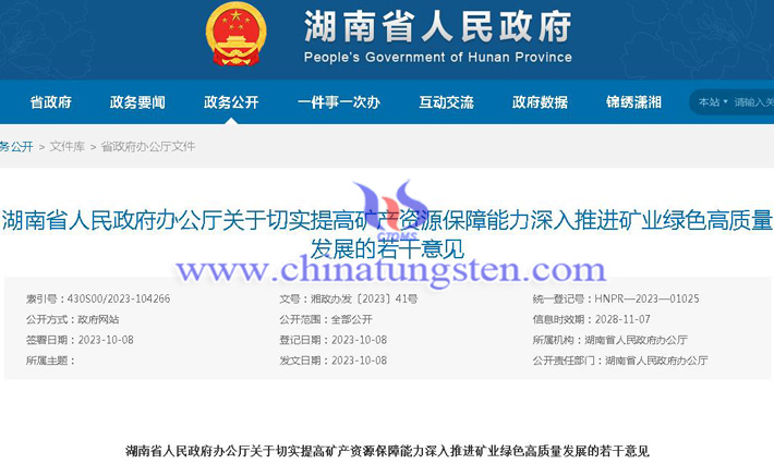 湖南推进矿业绿色高质量发展公告