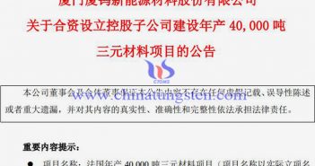 厦钨新能拟近40亿元建年产4万吨三元材料项目公告