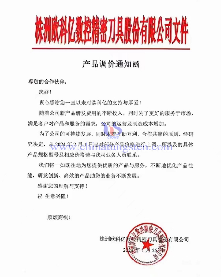 株洲欧科亿数控精密刀具股份有限公司产品调价通知函