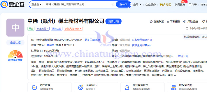 中稀赣州稀土新材料公司成立公告（图源：爱企查）