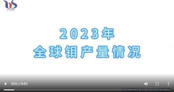 2023年全球钼产量情况