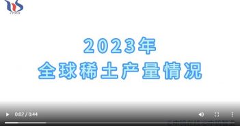 2023年全球稀土产量情况