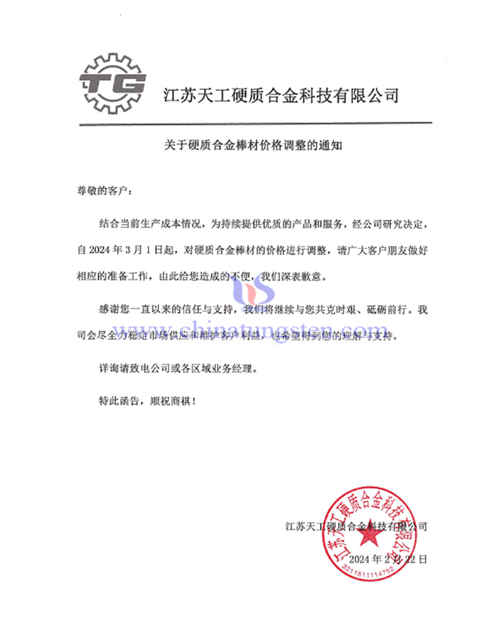 江苏天工硬质合金科技有限公司上调硬质合金棒材价格