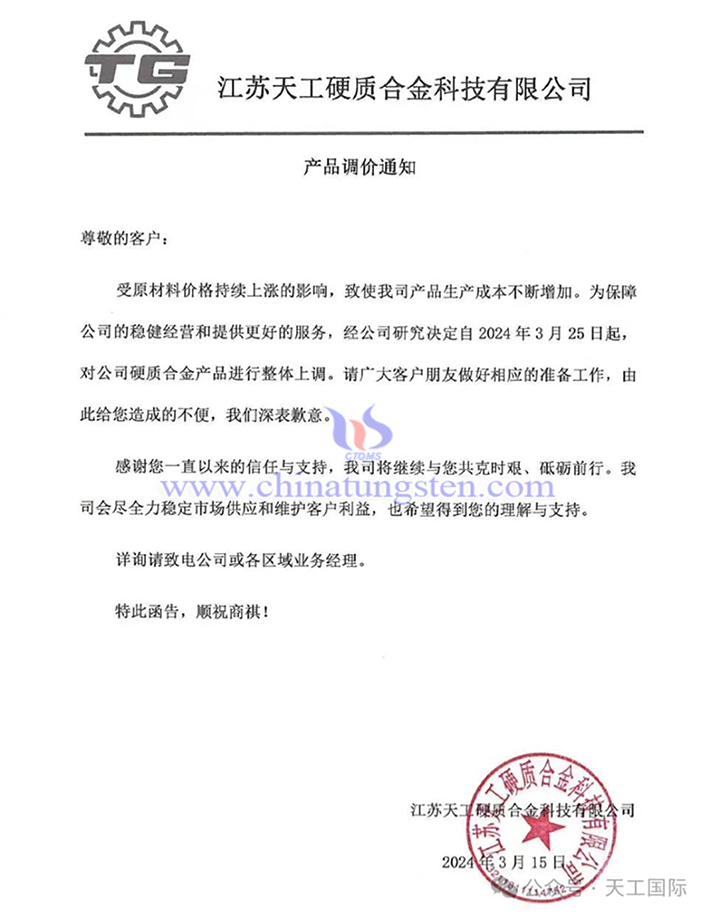 江苏天工硬质合金科技有限公司上调全线硬质合金产品价格