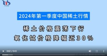 2024年第一季度稀土行情分析