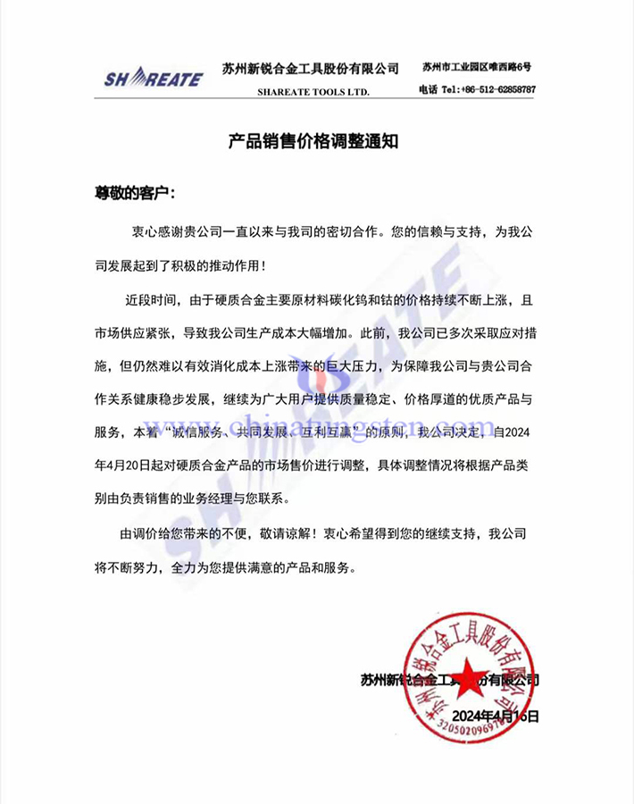 苏州新锐合金工具股份有限公司涨价函