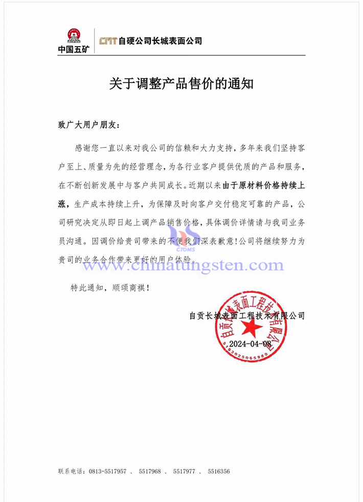 自贡长城表面工程技术有限公司涨价函