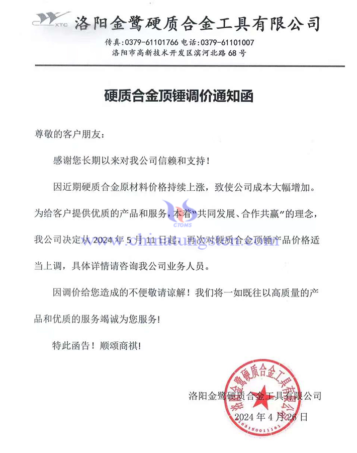 洛阳金鹭硬质合金工具有限公司涨价通知函