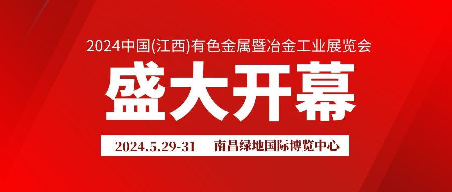 2024江西有色金属展览会