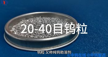 20-40目钨粒