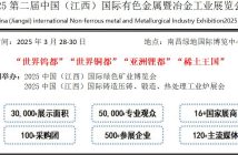 2025江西有色金属展会